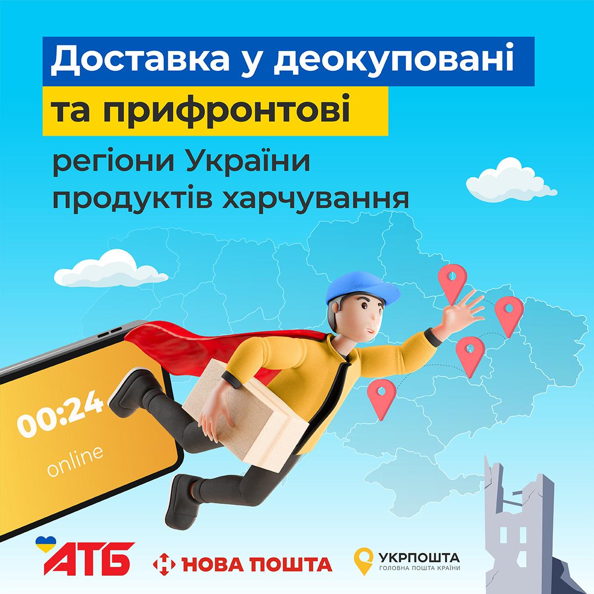Продукти з 'АТБ' можна замовити 'Укрпоштою' та 'Новою поштою' у звільнені міста трьох областей Продукти з 'АТБ' можна замовити 'Укрпоштою' та 'Новою поштою' у звільнені міста трьох областей