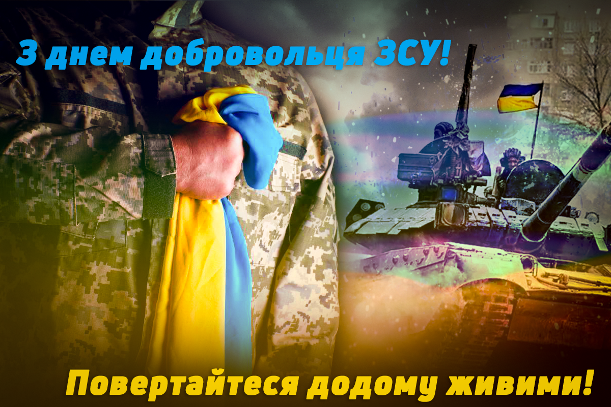 З Днем добровольця 2024 / листівки УНІАН З Днем добровольця 2024 / листівки УНІАН
