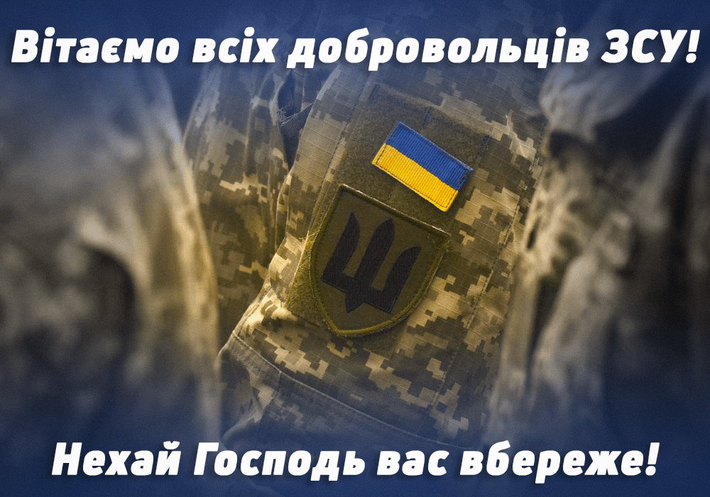 З Днем добровольця 2024 / листівки УНІАН З Днем добровольця 2024 / листівки УНІАН