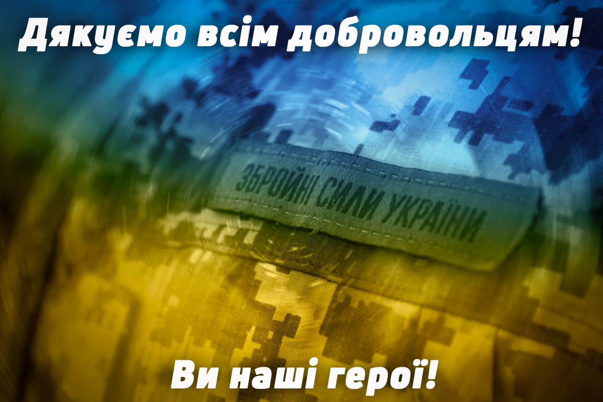 З Днем добровольця 2024 / листівки УНІАН З Днем добровольця 2024 / листівки УНІАН