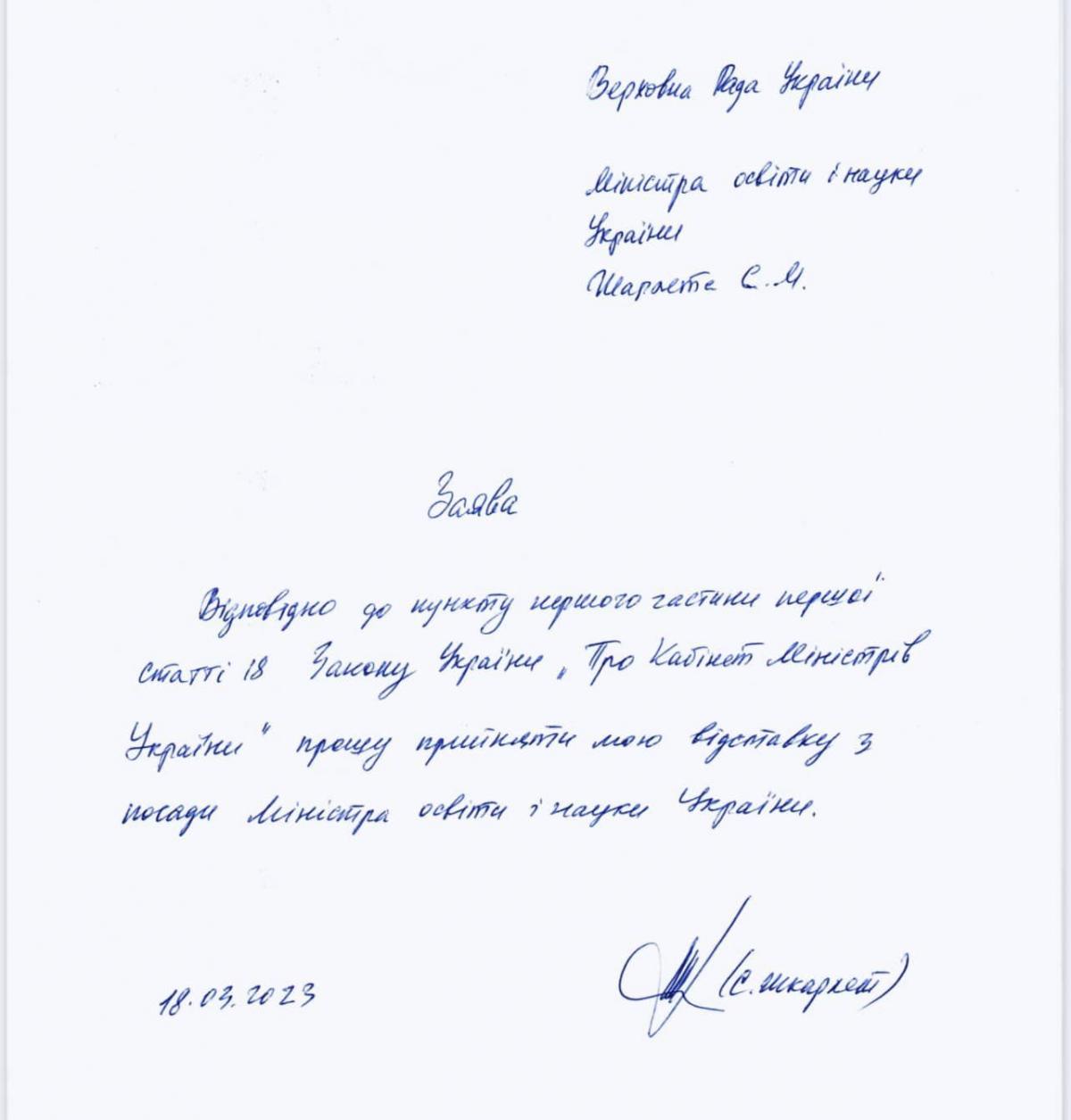 Shkarlet's resignation statement / photo facebook.com/stefanchuk.official