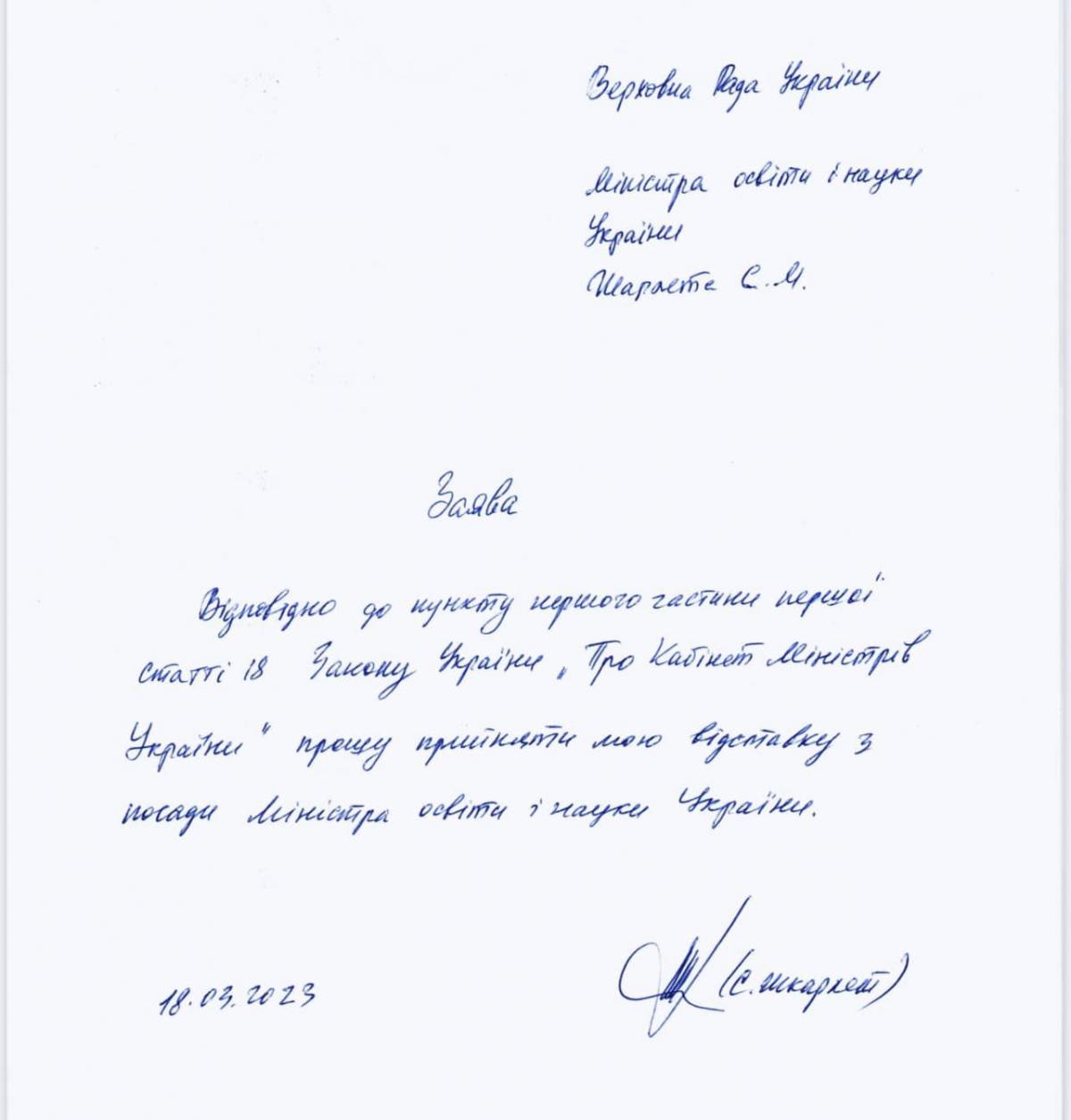Shkarlet's resignation statement / photo facebook.com/stefanchuk.official Shkarlet's resignation statement / photo facebook.com/stefanchuk.official
