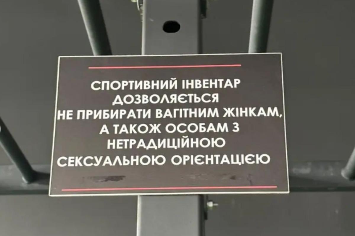 В Івано-Франківську місцевий спортзал "оскандалився" через приниження ЛГБТ / фото instagram.com/kyivpride В Івано-Франківську місцевий спортзал "оскандалився" через приниження ЛГБТ / фото instagram.com/kyivpride