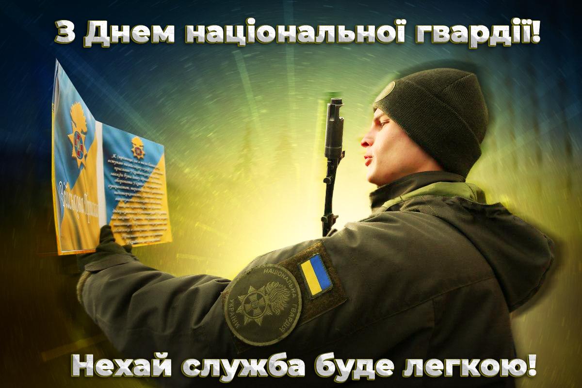 З Днем Нацгвардії України 2023 / фото УНІАН З Днем Нацгвардії України 2023 / фото УНІАН