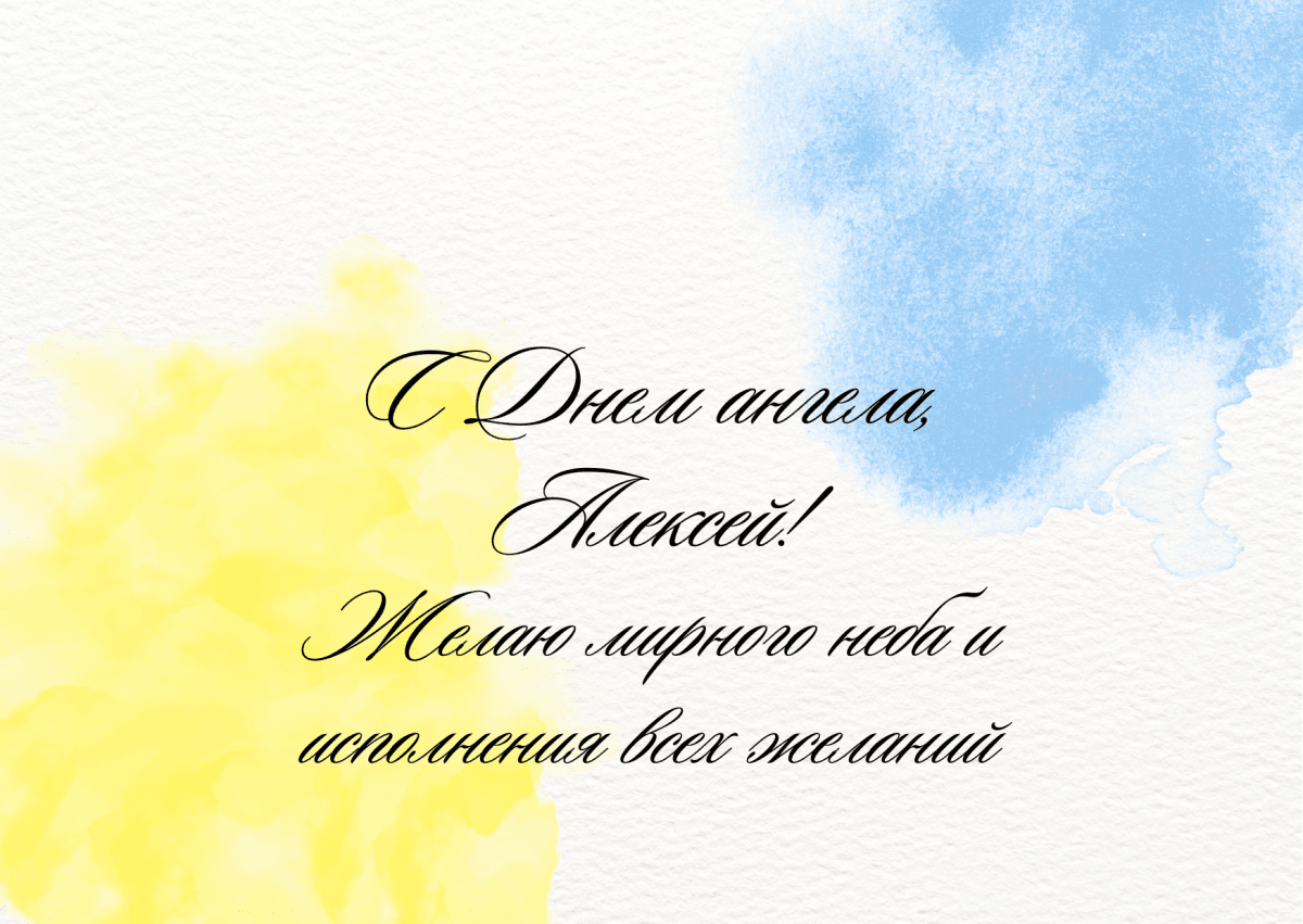 С днем ангела Алексея / canva.com С днем ангела Алексея / canva.com