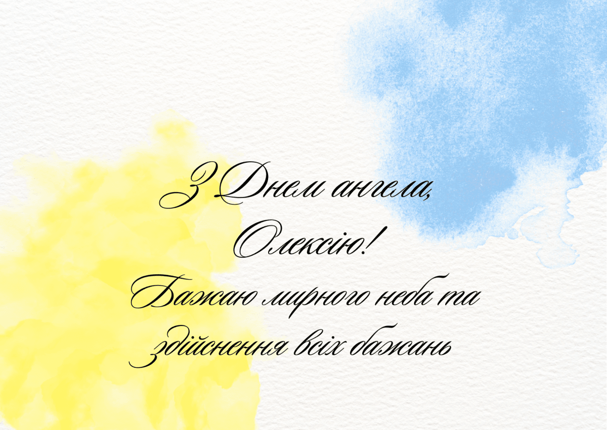З днем ангела Олексія / canva.com З днем ангела Олексія / canva.com
