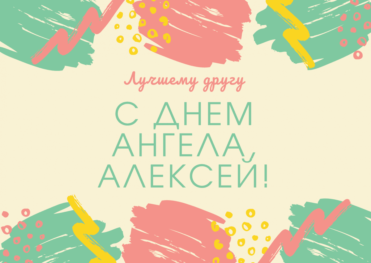 С днем ангела Алексея / canva.com С днем ангела Алексея / canva.com