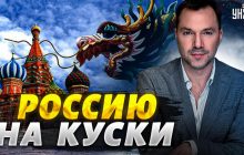 Позиция Китая по войне в Украине: Арестович указал на намерения КНР (видео)