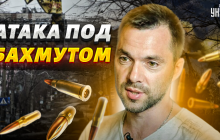 "Отпинали их": Арестович рассказал об успехах ВСУ на севере Бахмута (видео)