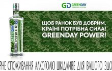 Україні потрібна сила. На вітчизняному ринку презентували новинку відомого горілчаного бренду Green Day