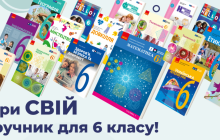 Видавництво "Ранок" витримало рік незламності та підготувало для учнів 6 класу нові підручники