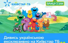 Уникальный детский контент от "Sesame Workshop" эксклюзивно доступен на платформе Киевстар ТВ