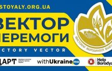 Переможний вектор заради миру
