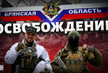 Русские украинцы начали спецоперацию по освобождению РФ в Брянской области - Свитан (видео)