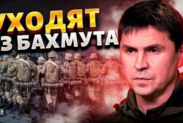 В Офісі президента розповіли, чи виходять ЗСУ з Бахмута (відео)