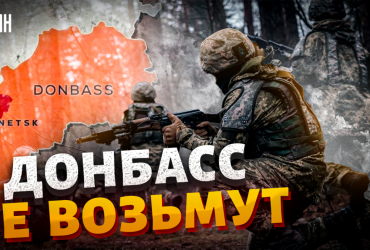 Експерт розповів, чи зможе РФ повністю захопити Донбас (відео)