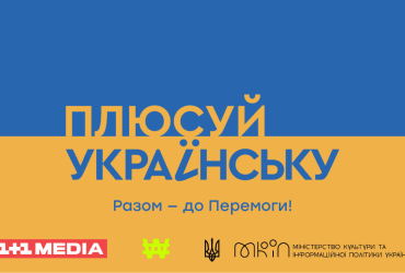 Плюсуй украинский: WAW и 1+1 media презентовали видео о необходимости борьбы с культурной экспансией РФ