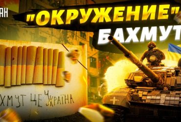 Бои за Бахмут: эксперт назвал единственное правильное решение для ВСУ (видео)