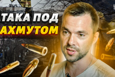 Надавали стусанів: Арестович розповів про успіхи ЗСУ на півночі Бахмута (відео)