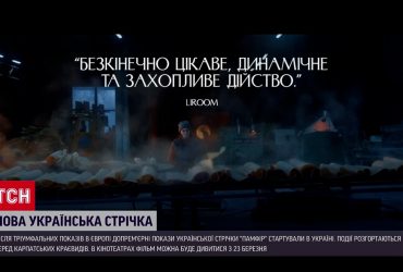 "Памфір": після тріумфу на Канському фестивалі українську новинку кіно покажуть вдома