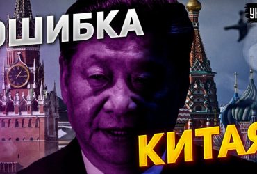 Піонтковський назвав дуже серйозну помилку Сі Цзіньпіна щодо Путіна (відео)
