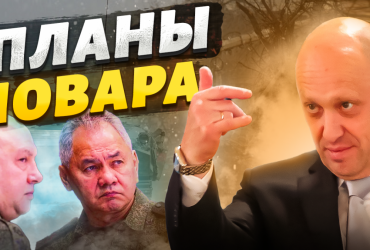 Мітить на місце Шойгу або Суровікіна: Подоляк пояснив гучну заяву Пригожина (відео)