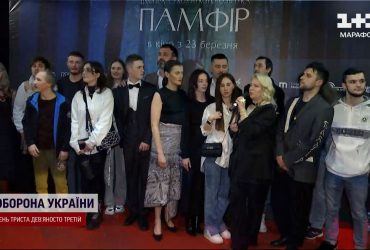 У Києві пройшов допрем'єрний показ стрічки "Памфір"