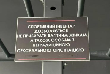 В Івано-Франківську місцевий спортзал оскандалився через приниження ЛГБТ (фото)