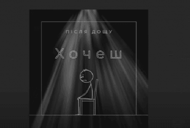 Вірусна пісня Хочеш підкорила слухачів з перших рядків (відео)