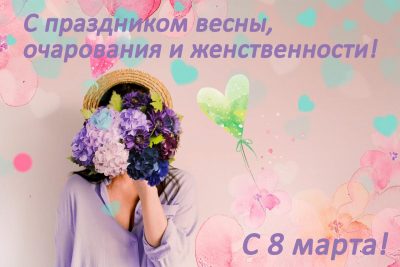 С 8 Марта. Красивые открытки и картинки