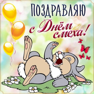 Поздравление себе в День Рождения 1-го апреля (Юрий Лысенко-Раин) / manikyrsha.ru