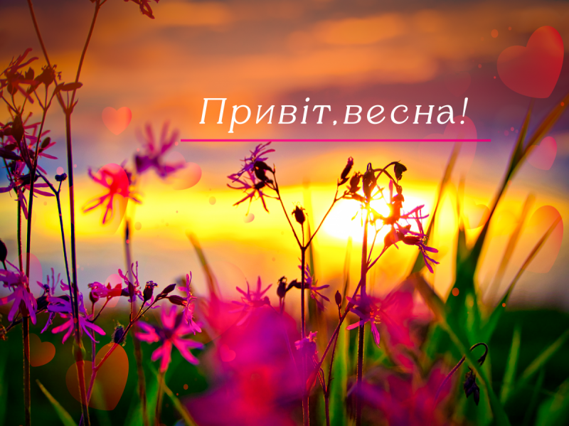 Листівки з першим днем весни 1 березня / листівки УНІАН Листівки з першим днем весни 1 березня / листівки УНІАН