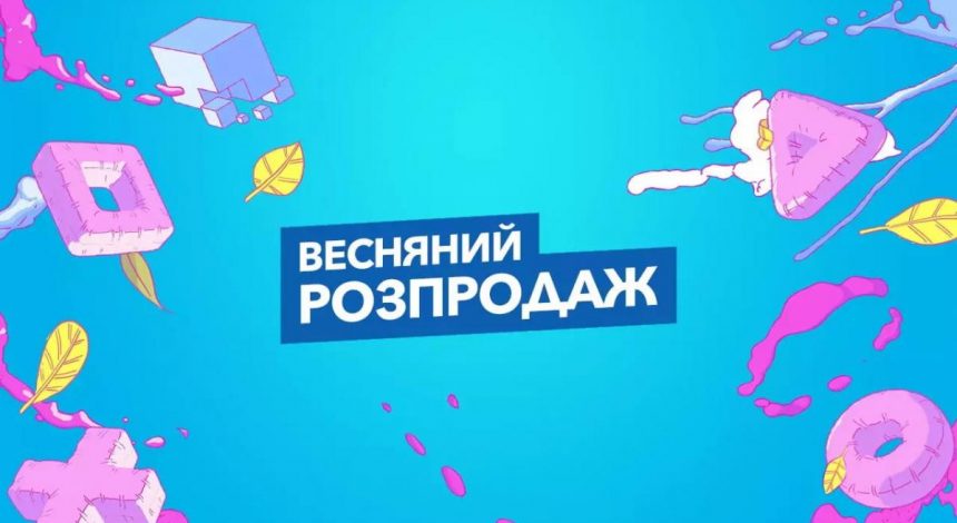 У PS Store почався весняний розпродаж: знижки на новинки і хіти до 75%