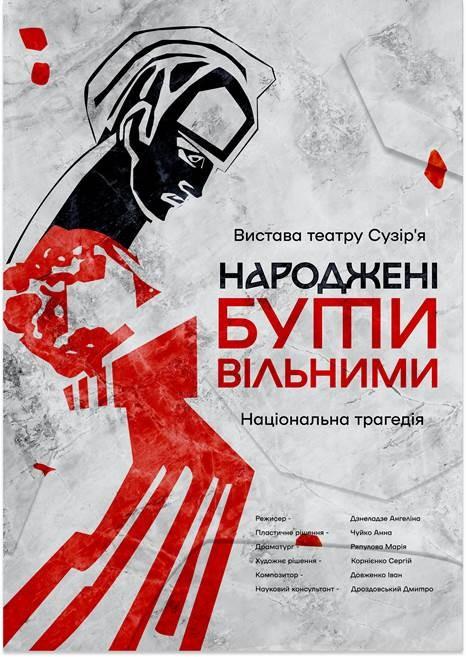 Знищення української інтелігенції: Розстріляне Відродження та Шістдесятники - вперше про це на сцені Києва відкрито та сміливо розкажуть актори у виставі 'Народжені бути вільними' Знищення української інтелігенції: Розстріляне Відродження та Шістдесятники - вперше про це на сцені Києва відкрито та сміливо розкажуть актори у виставі 'Народжені бути вільними'