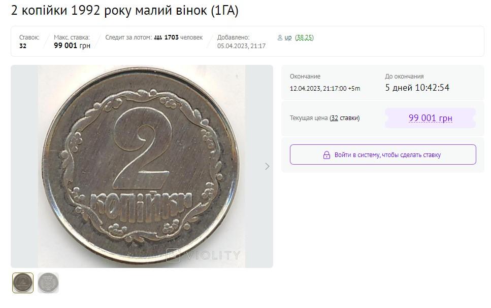 В Україні за 2 копійки дають нечувану суму: скільки готові заплатити (фото) В Україні за 2 копійки дають нечувану суму: скільки готові заплатити (фото)