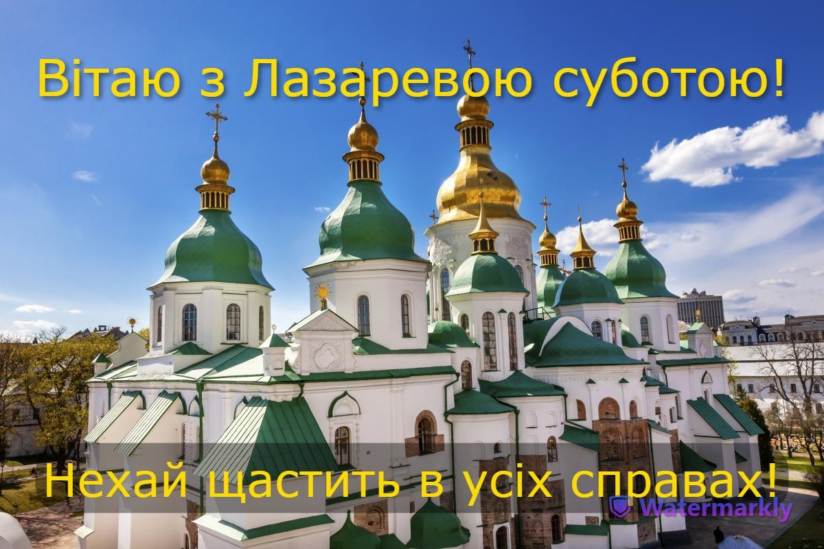 З Лазаревою суботою 2023: красиві привітання та листівки до свята З Лазаревою суботою 2023: красиві привітання та листівки до свята