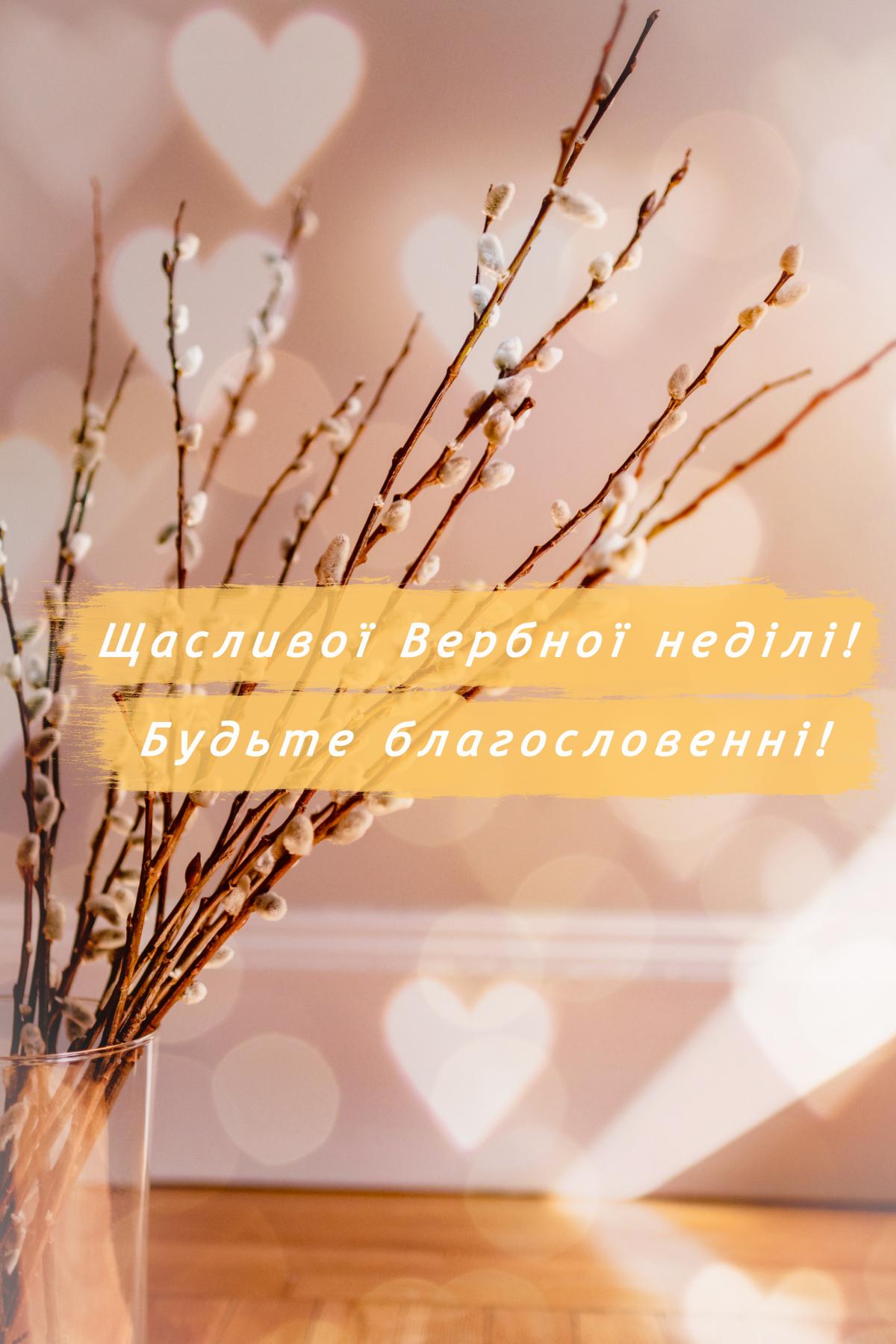 Листівка Вербна неділя/ УНІАН Листівка Вербна неділя/ УНІАН