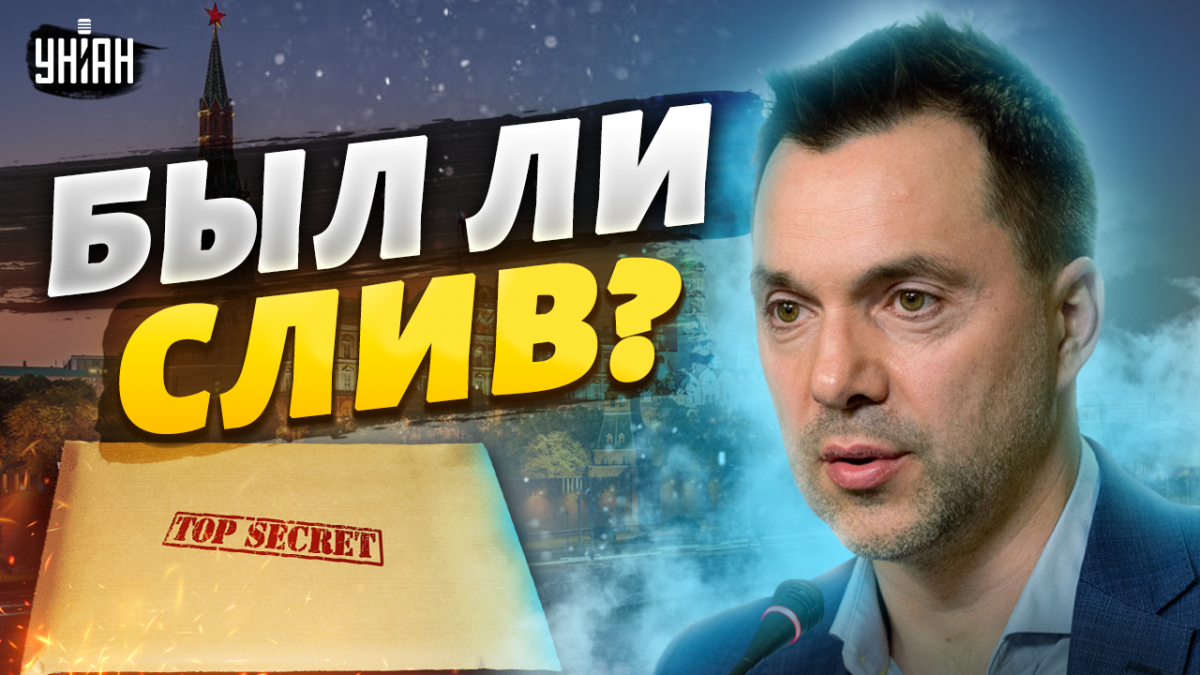 Зачем россиянам было "сливать" важные документы? Ответ Арестовича / Колаж УНИАН Зачем россиянам было "сливать" важные документы? Ответ Арестовича / Колаж УНИАН