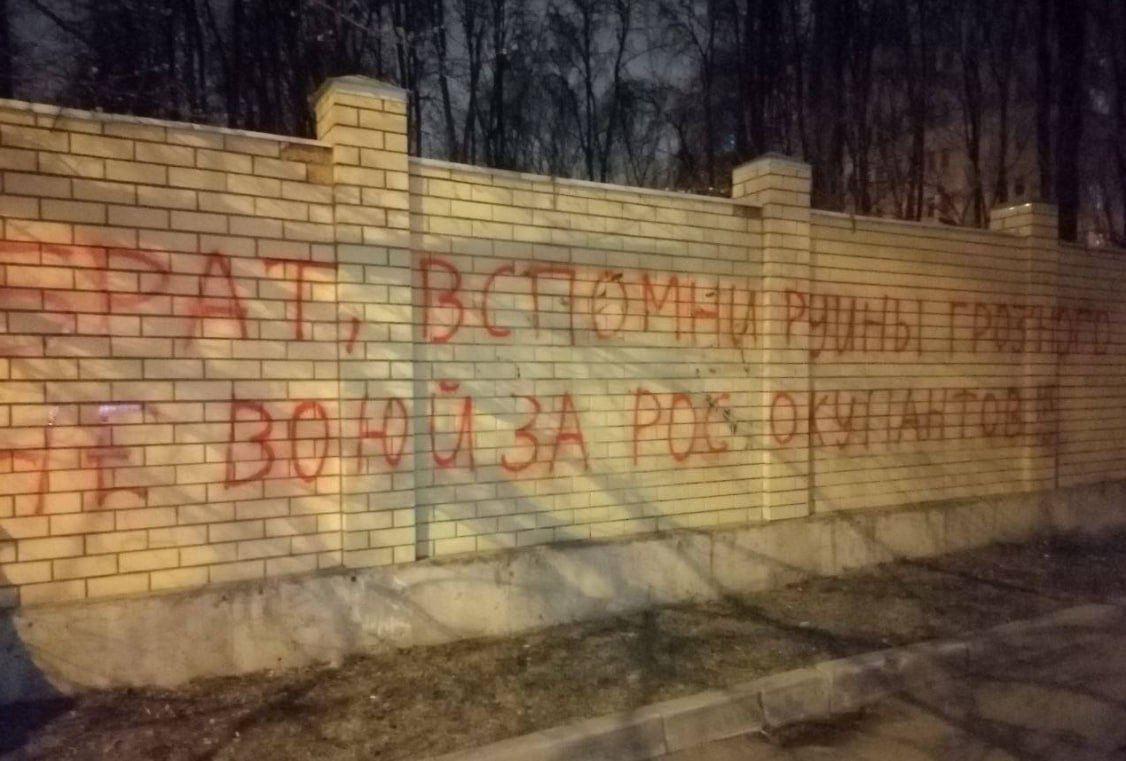 'Вспомни руины Грозного': в Москве появилось антивоенное послание для ФСБшников (фото) 'Вспомни руины Грозного': в Москве появилось антивоенное послание для ФСБшников (фото)