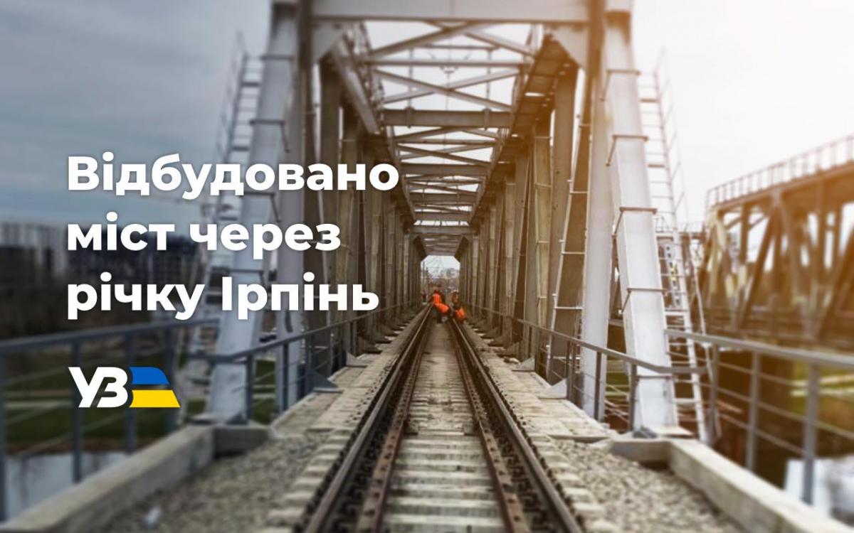 Мост восстанавливали работники львовского мостостроительного поезда / фото "Укрзализныця" Мост восстанавливали работники львовского мостостроительного поезда / фото "Укрзализныця"