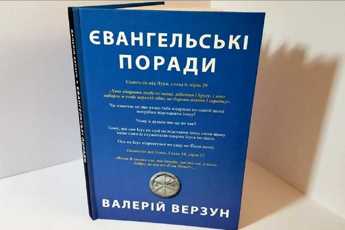Книга 'Євангельські поради': посібник з розуміння біблійних текстів та порадник Книга 'Євангельські поради': посібник з розуміння біблійних текстів та порадник