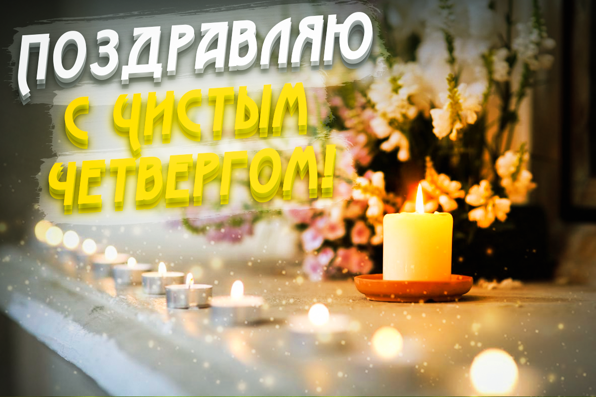 Поздравления с Чистым четвергом / фото ua.depositphotos.com Поздравления с Чистым четвергом / фото ua.depositphotos.com