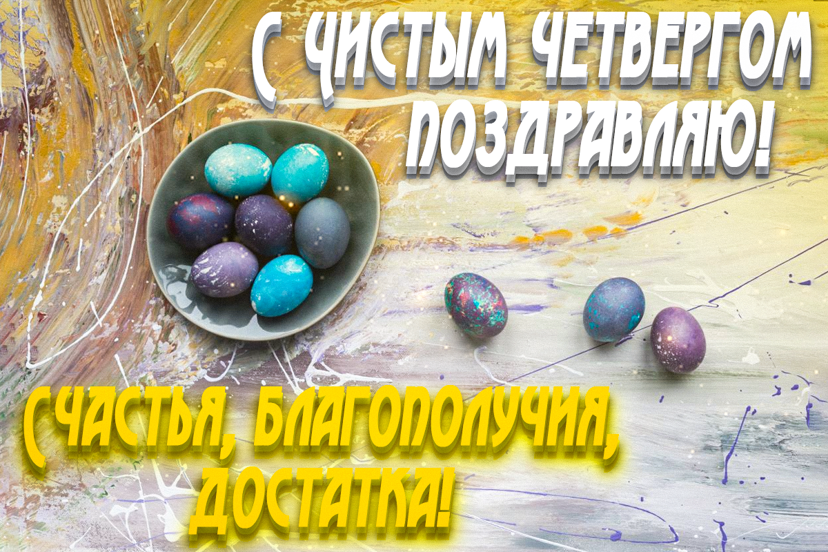 Чистый четверг 2023: мощная молитва и красивые поздравления Чистый четверг 2023: мощная молитва и красивые поздравления