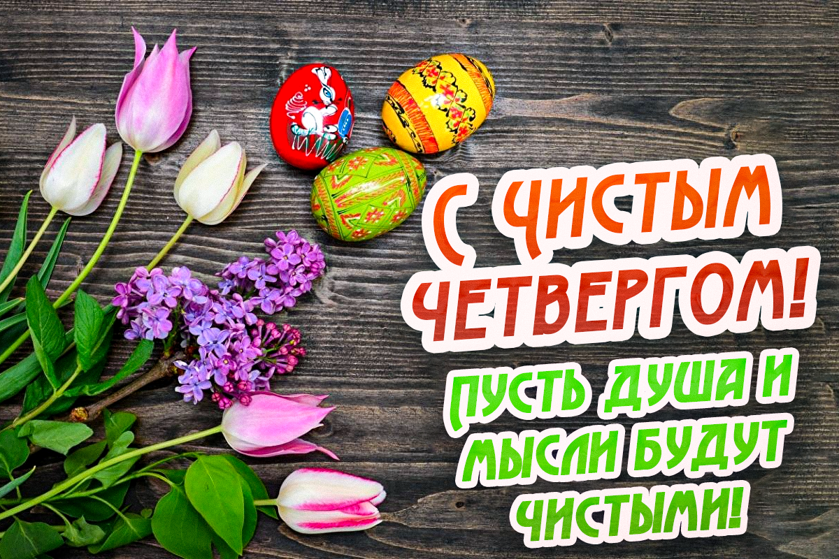 Чистый четверг 2023: мощная молитва и красивые поздравления Чистый четверг 2023: мощная молитва и красивые поздравления