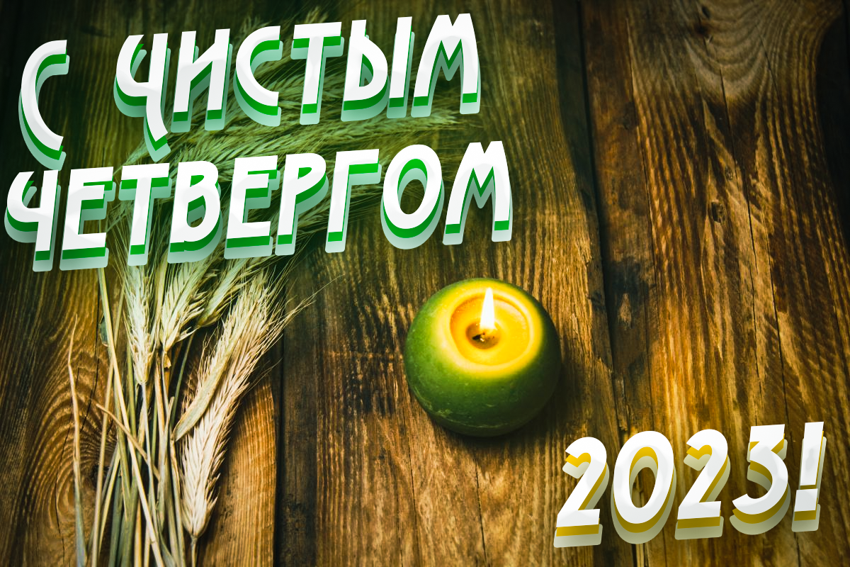 Чистый четверг 2023: мощная молитва и красивые поздравления Чистый четверг 2023: мощная молитва и красивые поздравления