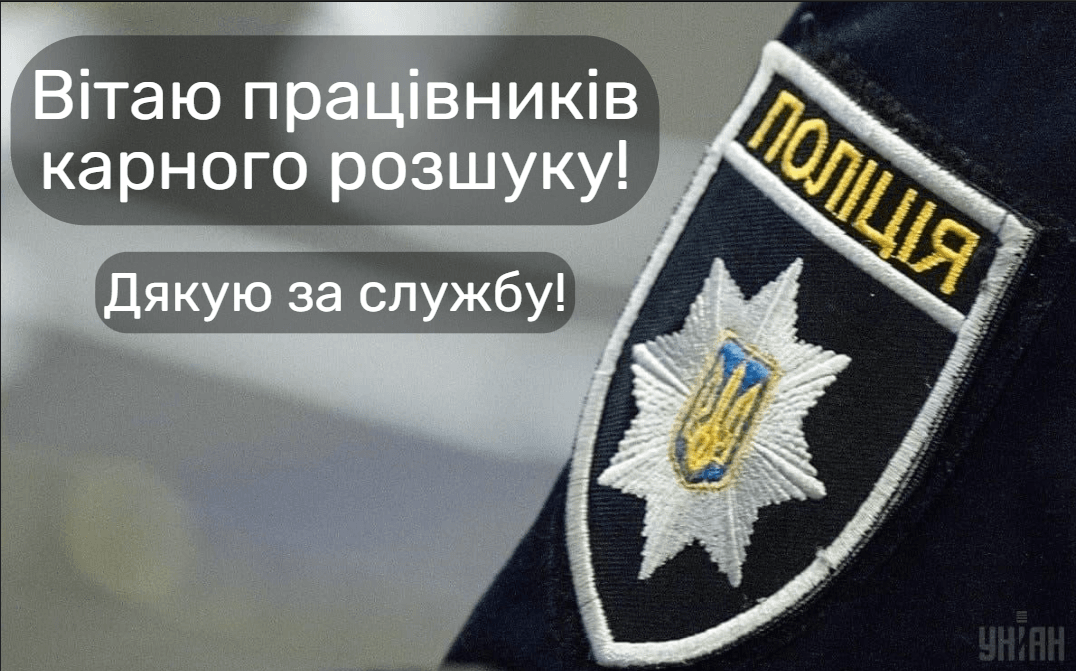 З Днем працівників карного розшуку / фото УНІАН З Днем працівників карного розшуку / фото УНІАН
