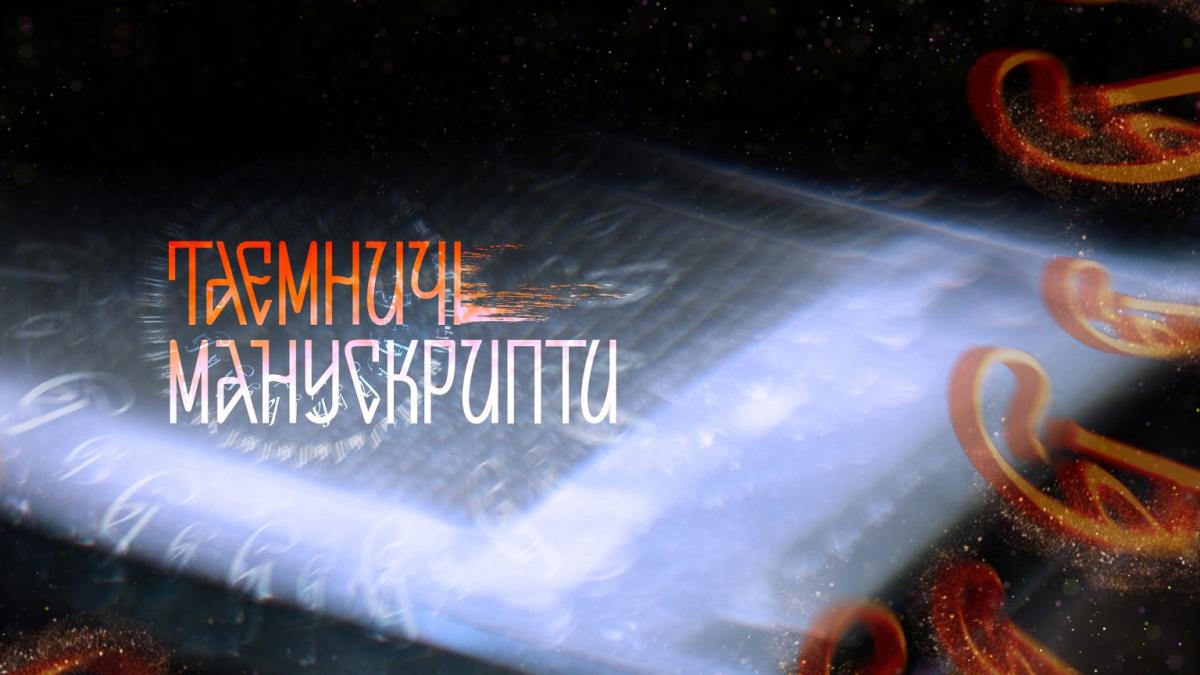 До Великодня телеканал '1+1 Україна' покаже історичний фільм 'Таємничі манускрипти' про велику фальсифікацію російської православної церкви До Великодня телеканал '1+1 Україна' покаже історичний фільм 'Таємничі манускрипти' про велику фальсифікацію російської православної церкви