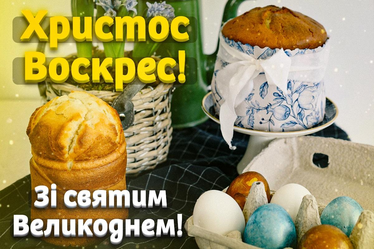 Привітання з Великоднем / листівки УНІАН Привітання з Великоднем / листівки УНІАН