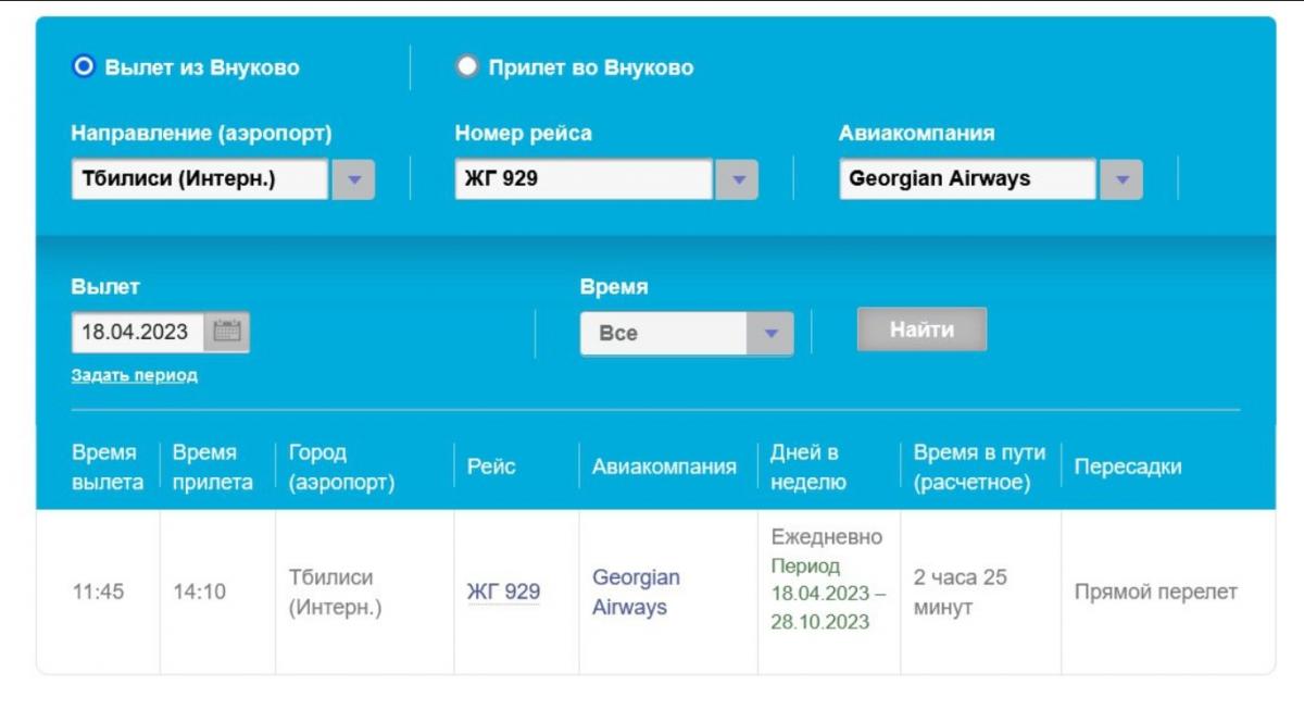 У російському аеропорту 'Внуково' з'явився рейс у Грузію: в Тбілісі відхрестилися У російському аеропорту 'Внуково' з'явився рейс у Грузію: в Тбілісі відхрестилися