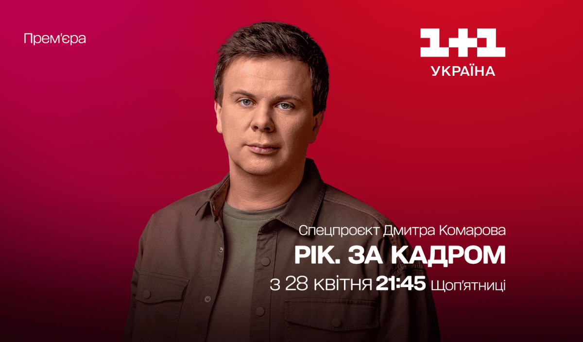 Про що не можна було говорити раніше: на '1+1 Україна' відбудеться прем’єра спецпроєкту Дмитра Комарова 'Рік. За кадром' Про що не можна було говорити раніше: на '1+1 Україна' відбудеться прем’єра спецпроєкту Дмитра Комарова 'Рік. За кадром'